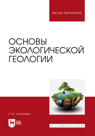 Основы экологической геологии. Учебное пособие для вузов. 2-е издание, стереотипное