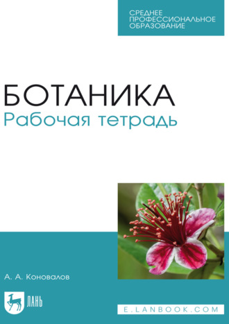 Ботаника. Рабочая тетрадь. Учебное пособие для СПО. 4-е издание, стереотипное