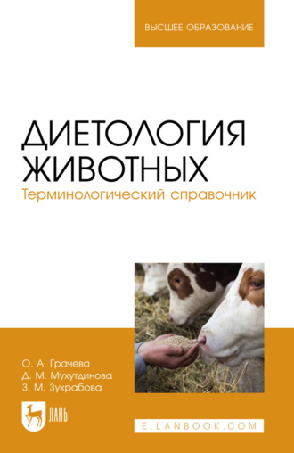 Диетология животных. Терминологический справочник. Учебное пособие для вузов. 2-е издание, стереотипное