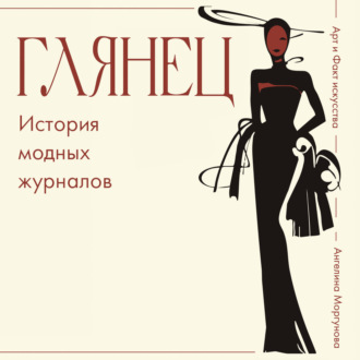 Глянец. История модных журналов