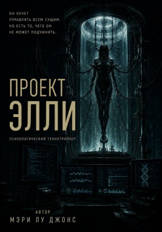 Проект Элли