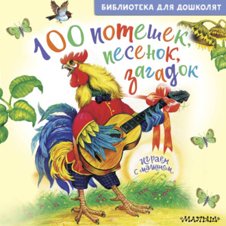 100 потешек, песенок, загадок. Играем с малышом