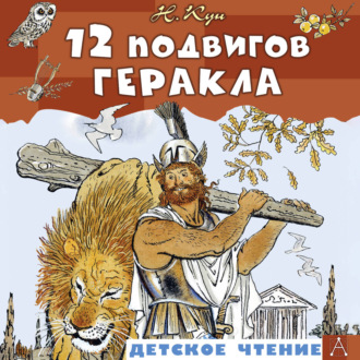 12 подвигов Геракла