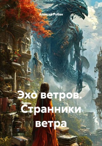 Эхо ветров. Странники ветра