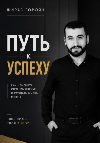 Путь к успеху