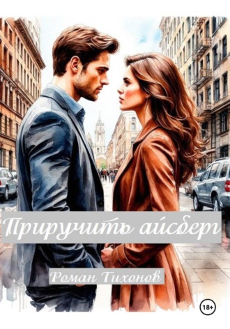 Приручить айсберг