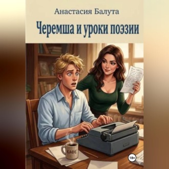 Черемша и уроки поэзии