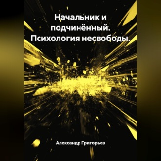 Начальник и подчинённый. Психология несвободы.