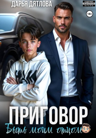 Приговор быть моим отцом