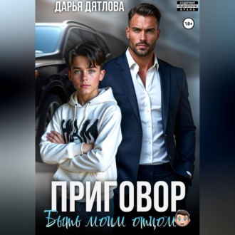 Приговор быть моим отцом