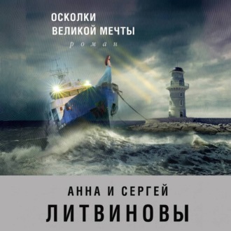 Осколки великой мечты