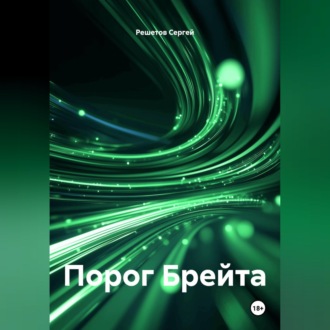 Порог Брейта