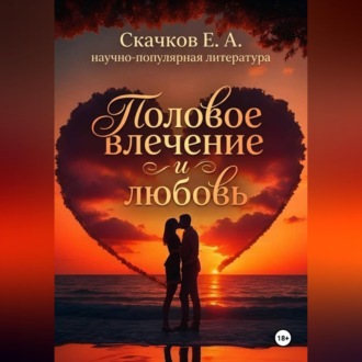 Половое влечение и любовь