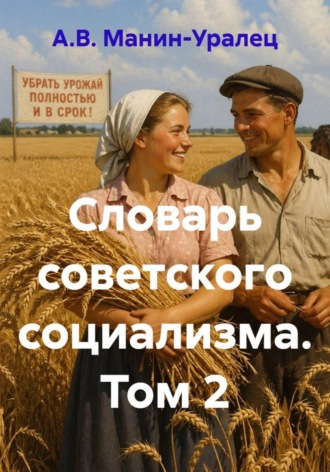 Словарь советского социализма. Том 2