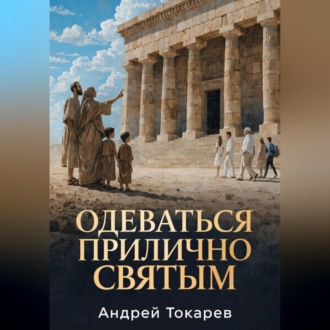 ОДЕВАТЬСЯ ПРИЛИЧНО СВЯТЫМ Почему скромность — это свобода, а не ограничение