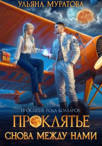 Проклятье снова между нами