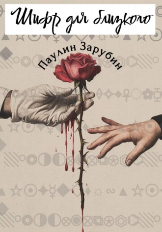 Шифр для близкого
