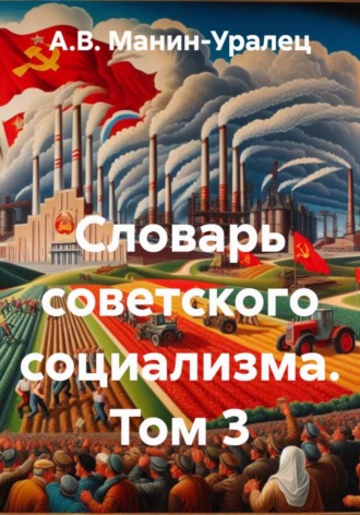 Словарь советского социализма. Том 3