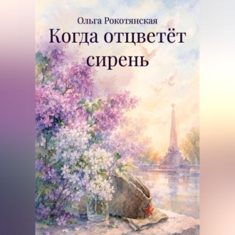 Когда отцветёт сирень