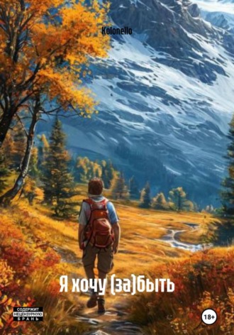 Я хочу (за)быть
