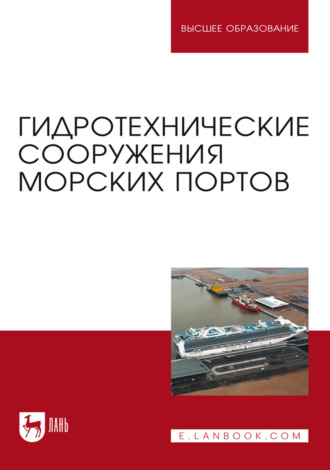 Гидротехнические сооружения морских портов. Учебное пособие для вузов. 4-е издание, стереотипное