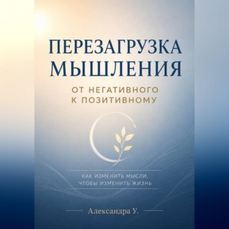 Перезагрузка мышления: От негативного к позитивному