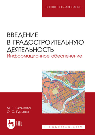 Введение в градостроительную деятельность. Информационное обеспечение. Учебное пособие для вузов. 2-е издание, стреотипное