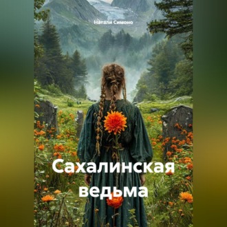 Сахалинская ведьма