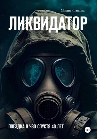 Ликвидатор