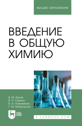 Введение в общую химию. Учебное пособие для вузов. 3-е издание, исправленное и дополненное