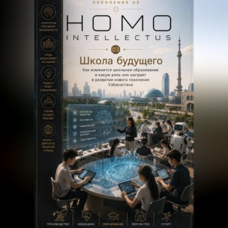 Школа будущего. Homo Intellectus