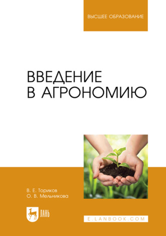 Введение в агрономию. Учебник для вузов. 3-е издание, стереотипное