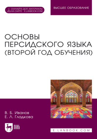 Основы персидского языка (второй год обучения). Учебник для вузов. 4-е издание, стереотипное