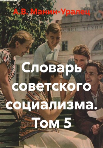 Словарь советского социализма. Том 5
