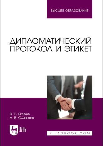 Дипломатический протокол и этикет. Учебное пособие для вузов. 5-е издание, стереотипное