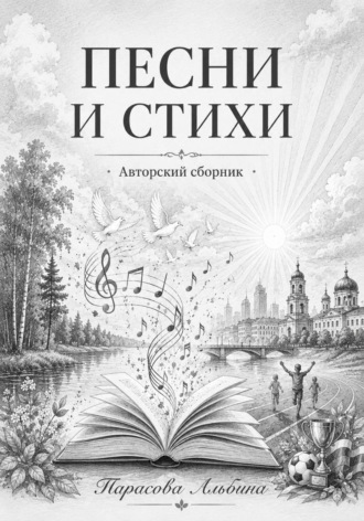 Песни и стихи