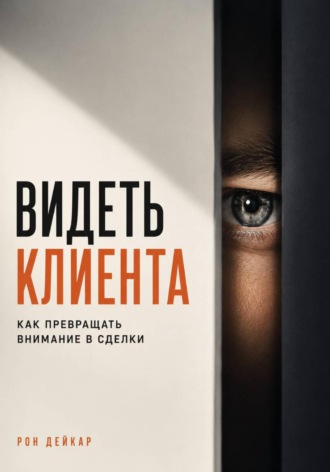 Видеть клиента. Как превращать внимание в сделки