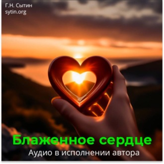 Блаженное сердце