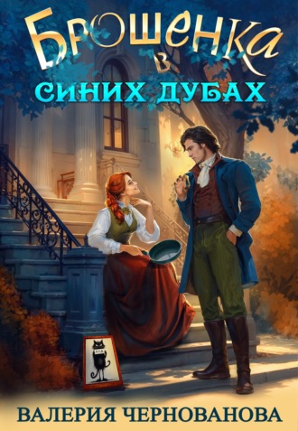 Брошенка в Синих Дубах