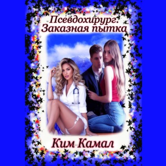 Псевдохирург. Заказная пытка