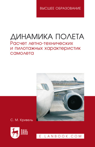Динамика полета. Расчет летно-технических и пилотажных характеристик самолета. Учебное пособие для вузов. 6-е издание, стереотипное