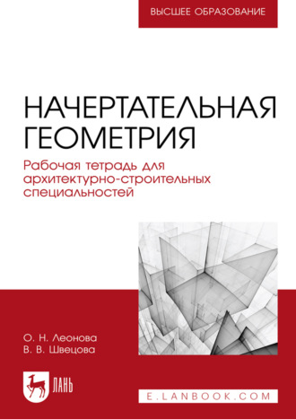 Начертательная геометрия. Рабочая тетрадь для архитектурно-строительных специальностей. Учебное пособие для вузов. 2-е издание, стереотпиное