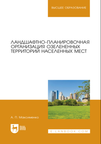 Ландшафтно-планировочная организация озелененных территорий населенных мест. Учебное пособие для вузов. 2-е издание, стереотипное