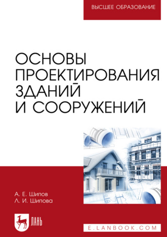Основы проектирования зданий и сооружений. Учебное пособие для вузов. 2-е издание, стереотипное