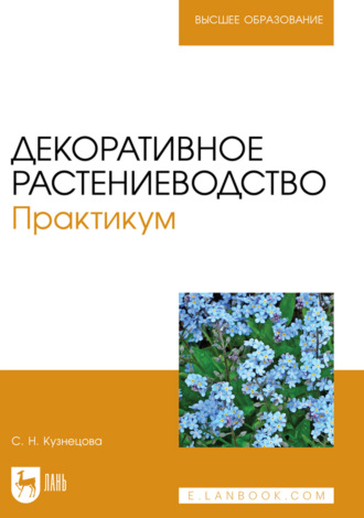 Декоративное растениеводство. Практикум. Учебно-методическое пособие для вузов