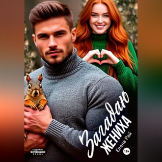 Загадаю жениха