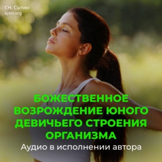 Возрождение юного девичьего строения организма
