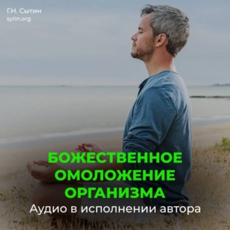 Непрерывное Божественное оздоровление омоложение