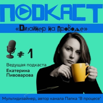 Подкаст 'Дизайнер на проводе'