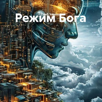 Режим Бога